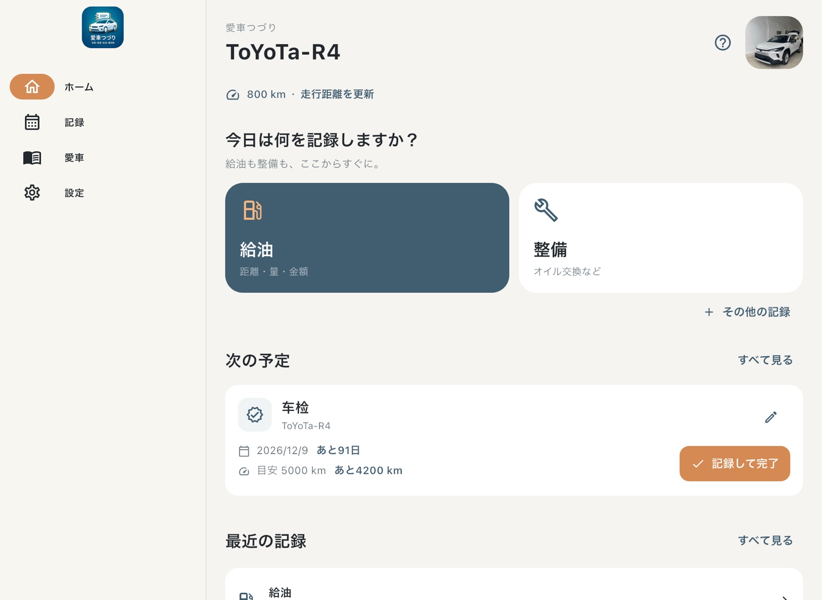 ホーム画面。給油・整備の記録入口と、次の車検予定をまとめて確認できます。