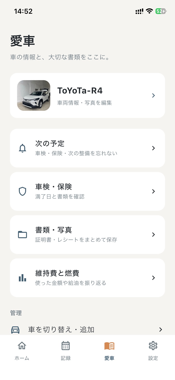 愛車画面。車検・保険、書類・写真、維持費と燃費への入口