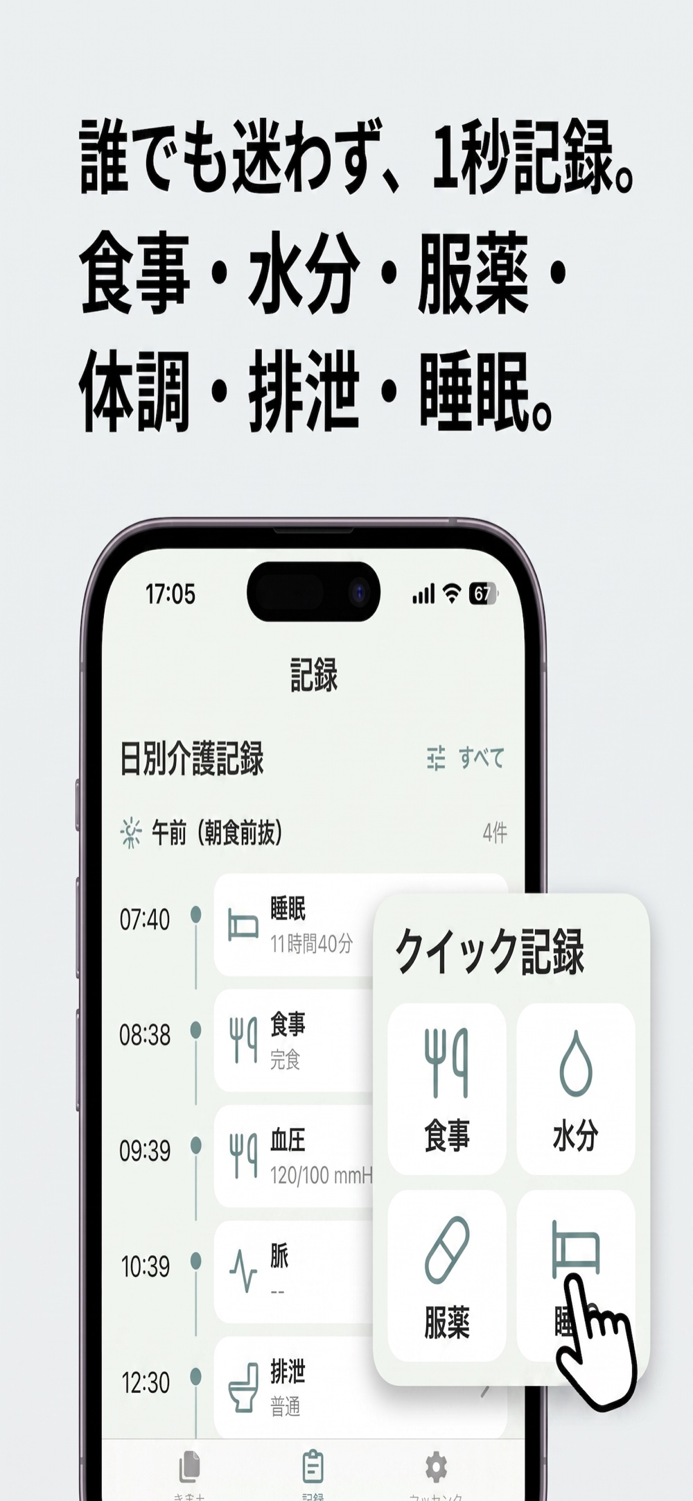 クイック記録と日別介護記録