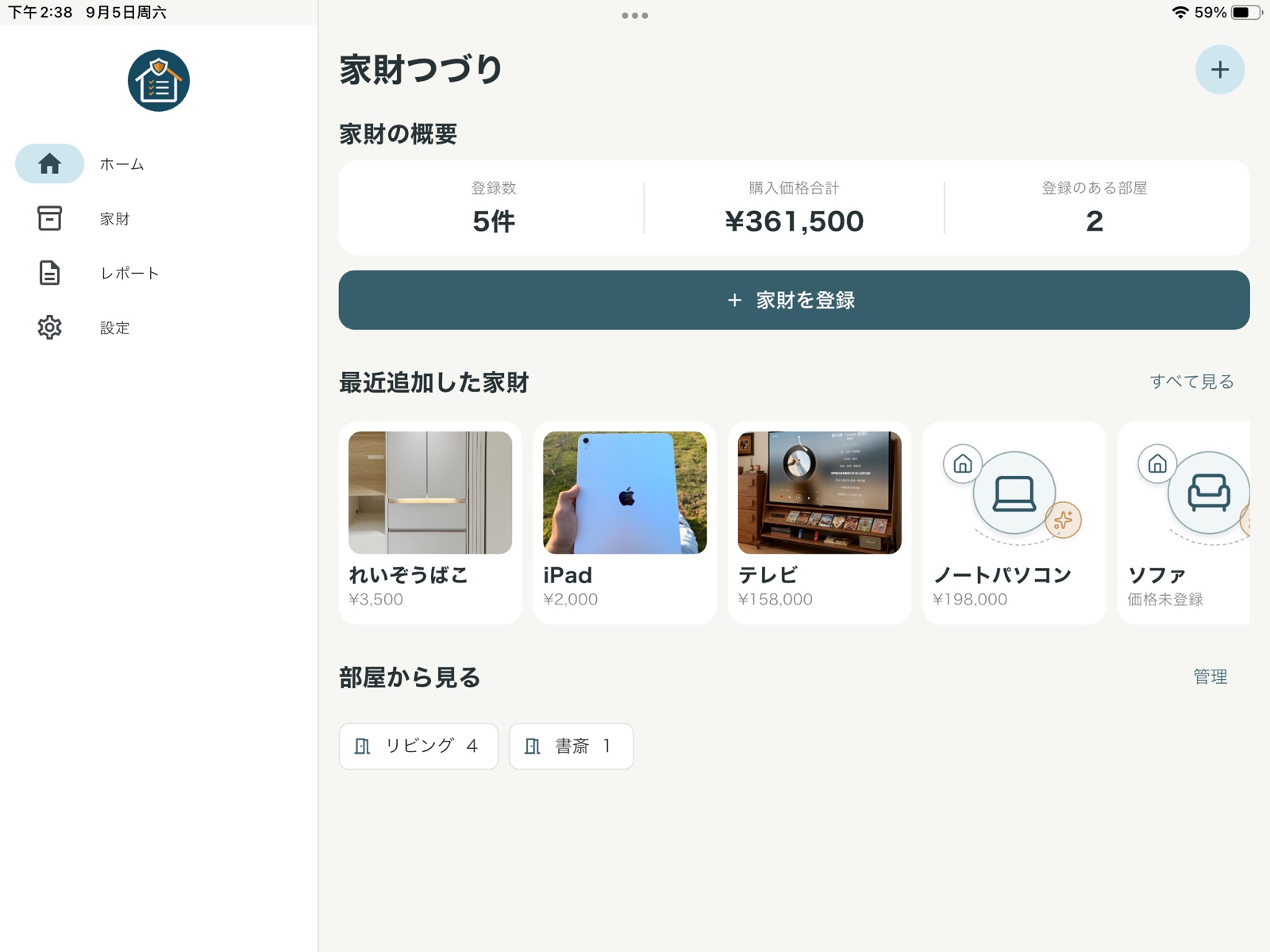 iPadの家財つづりホーム画面。購入価格合計、写真と部屋別の一覧。