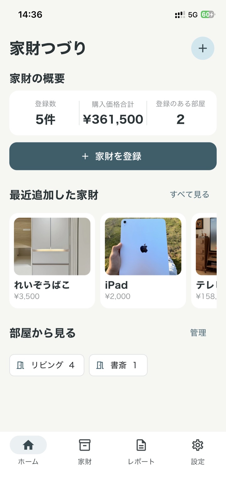 家財の写真と購入価格を表示したホーム画面