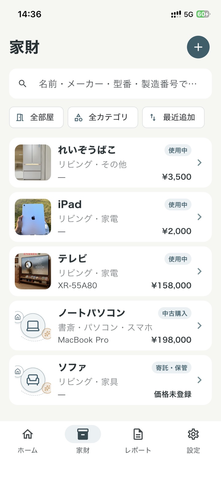 部屋・カテゴリ・型番で探せる家財一覧