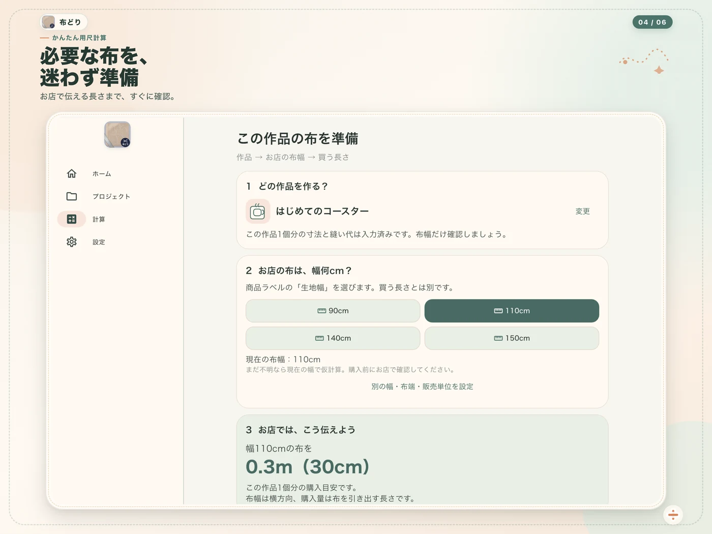 iPadで作品に必要な布を計算する画面