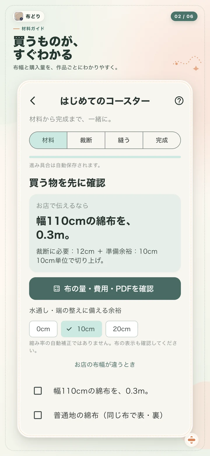 材料と購入量を確認する画面