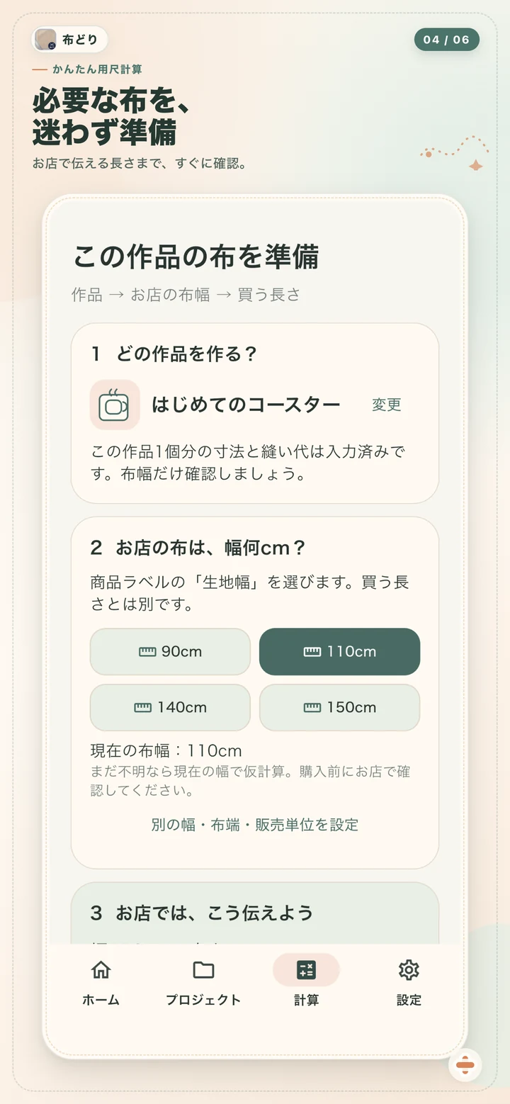 必要な布を計算する画面