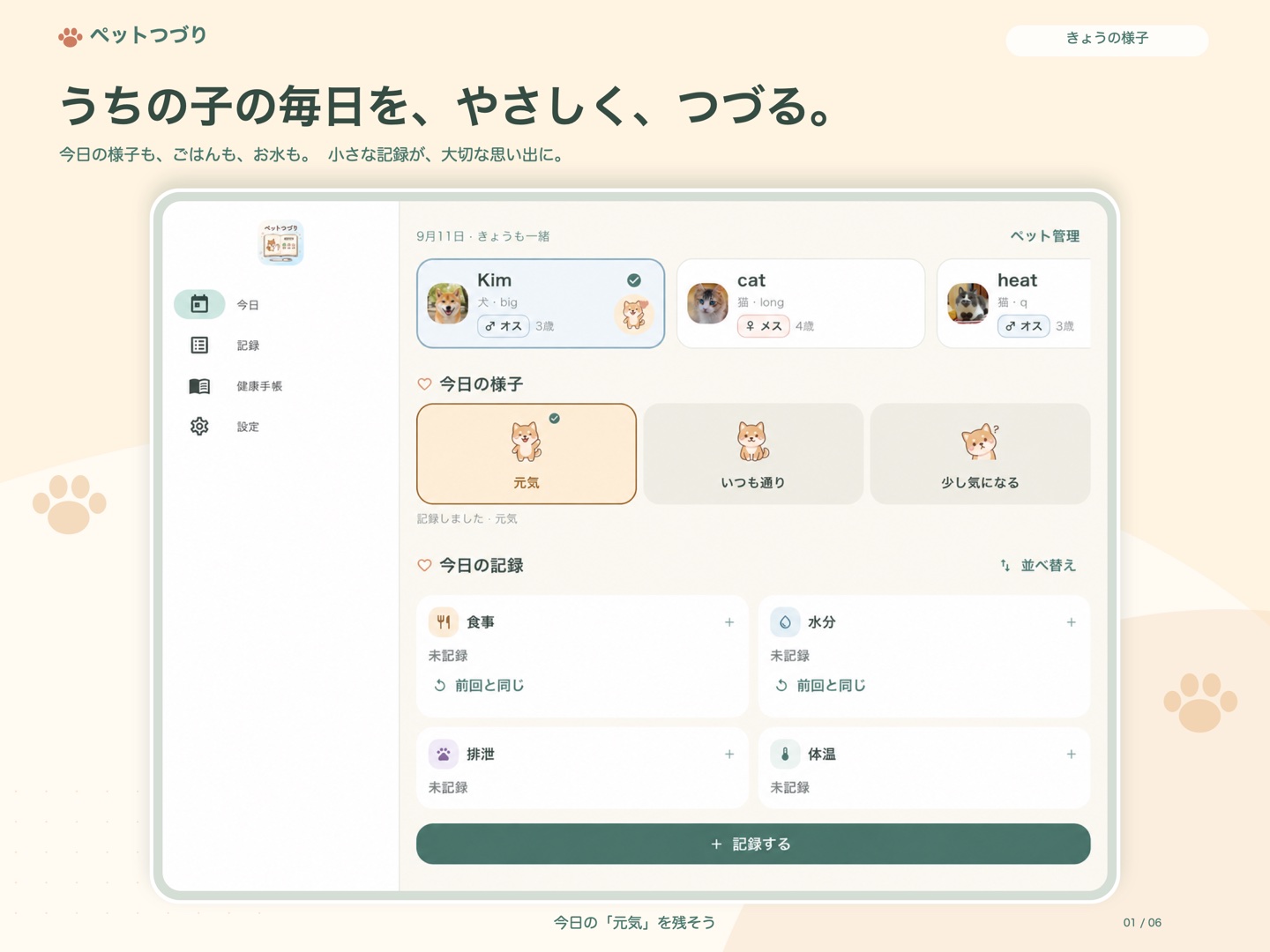 ペットつづりのiPad画面。複数のペットと今日の様子、毎日の記録。