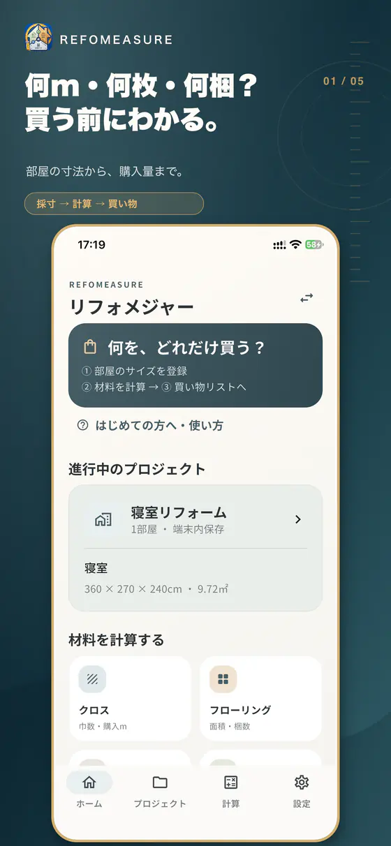 iPhone版リフォメジャーのホーム画面