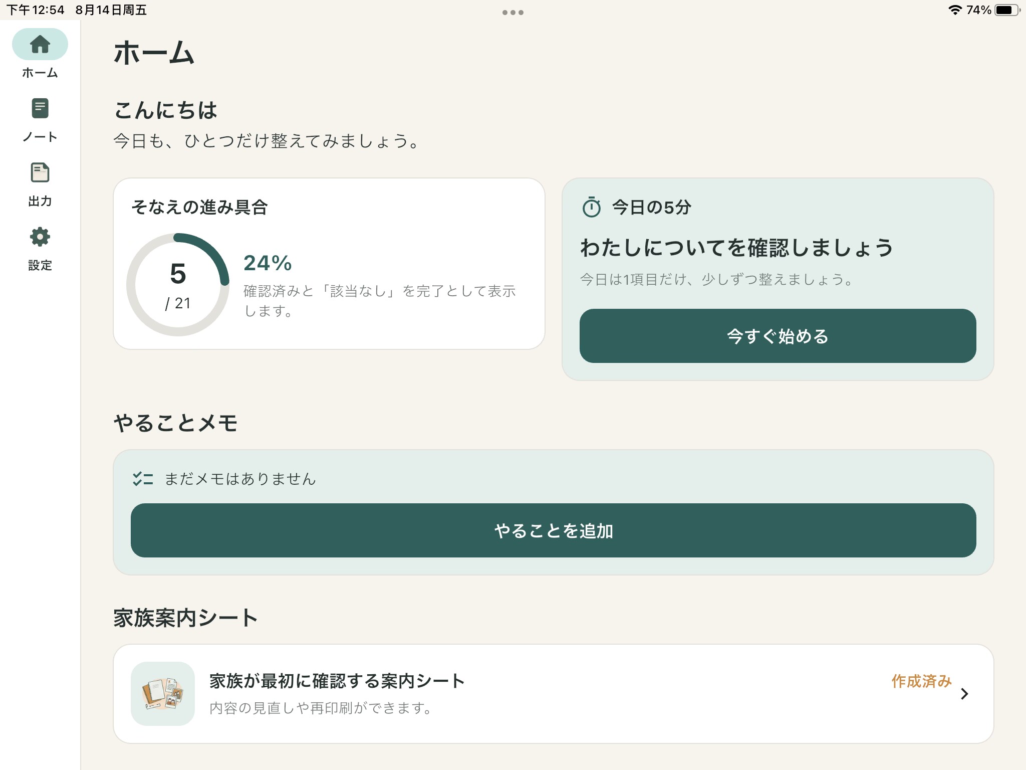 iPad版あんしんノートのホーム画面