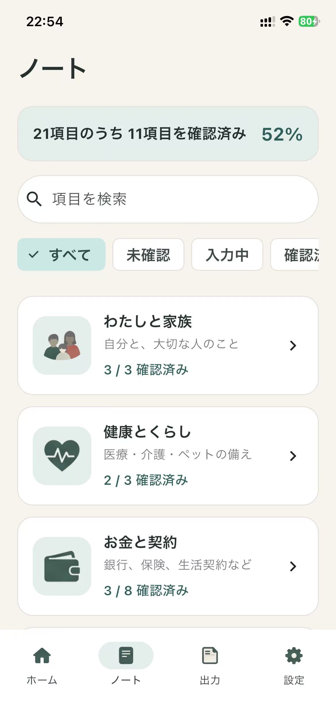 カテゴリー別に情報を整理する画面
