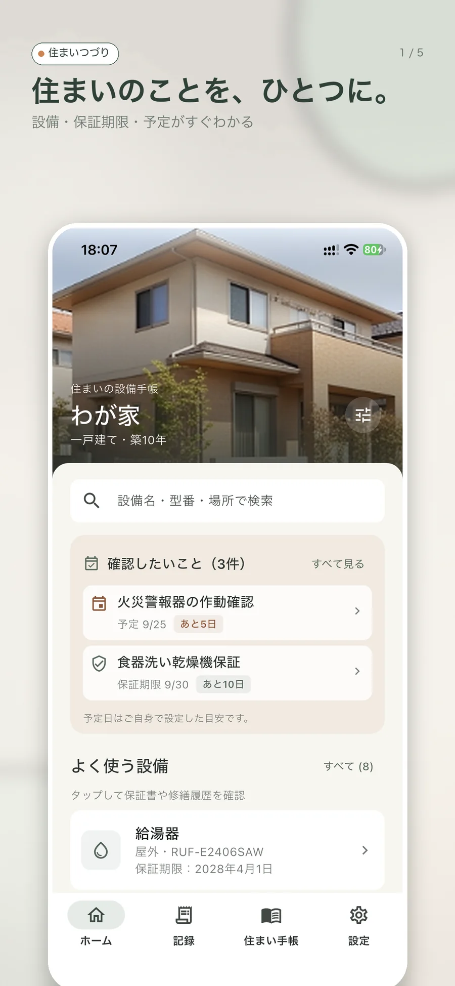 設備・保証期限・予定を確認できるホーム画面
