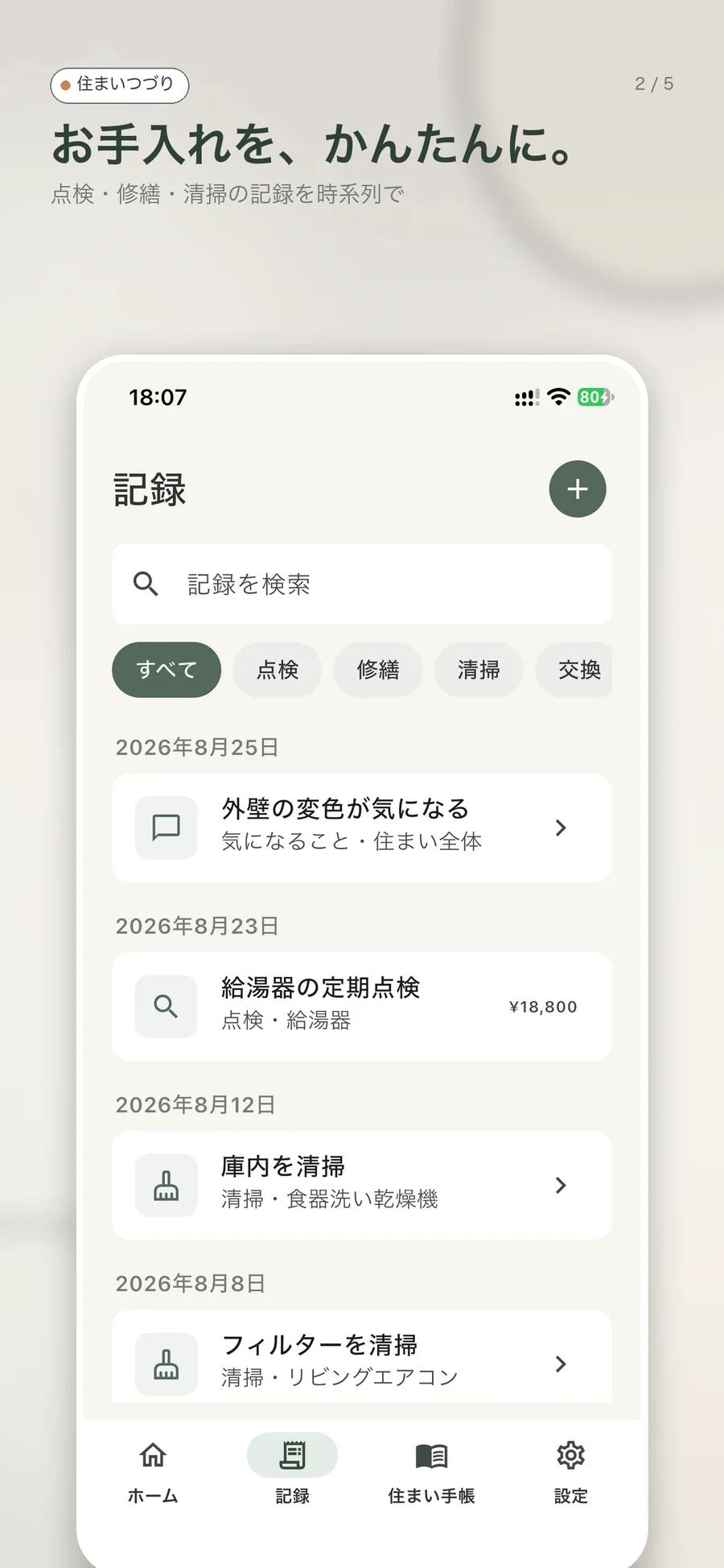 点検・修繕・清掃を時系列で確認できる記録画面