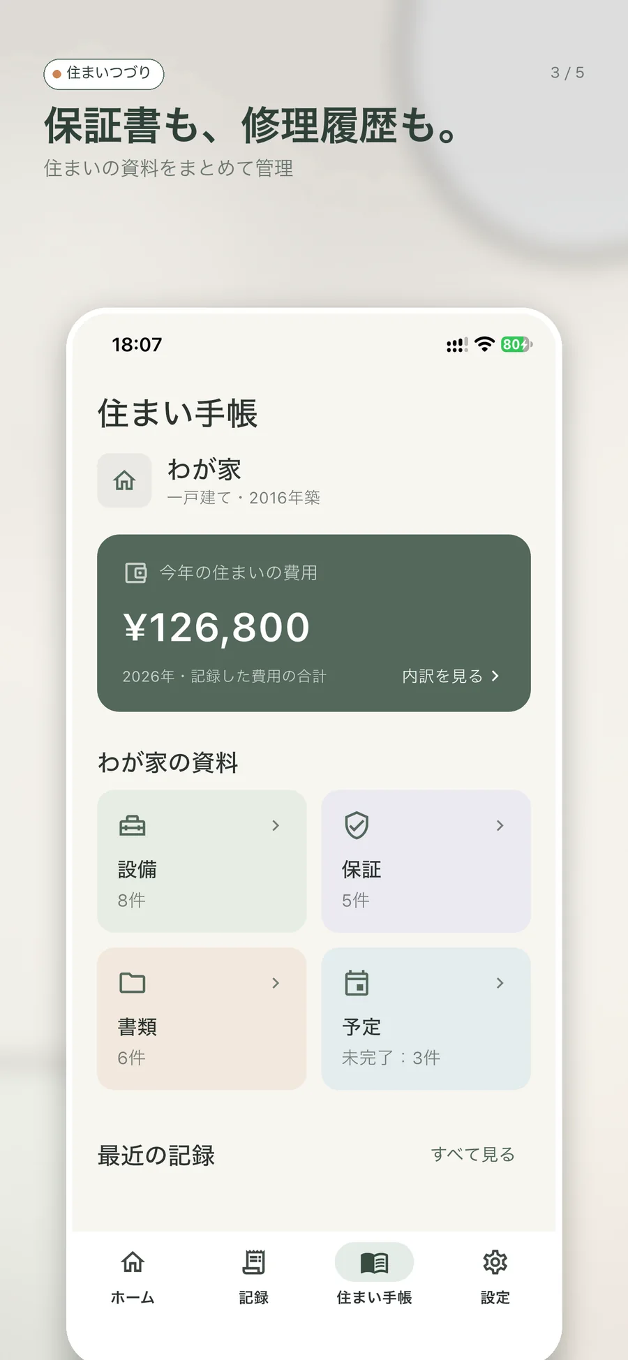 iPhone版の住まい手帳。費用と住まいの資料を確認できます。