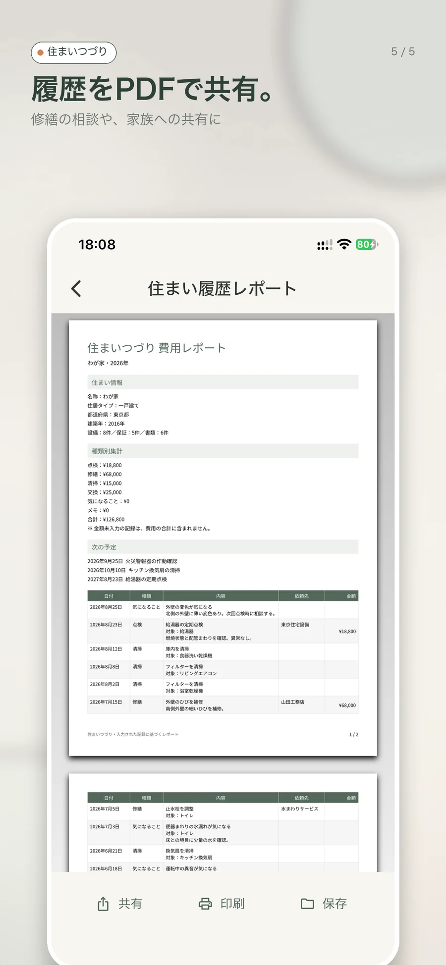 住まいの履歴をまとめたPDFの確認画面