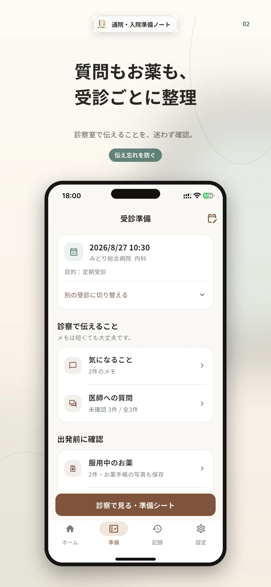 受診準備画面