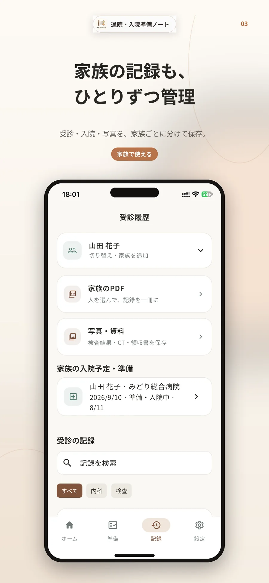 家族の記録画面