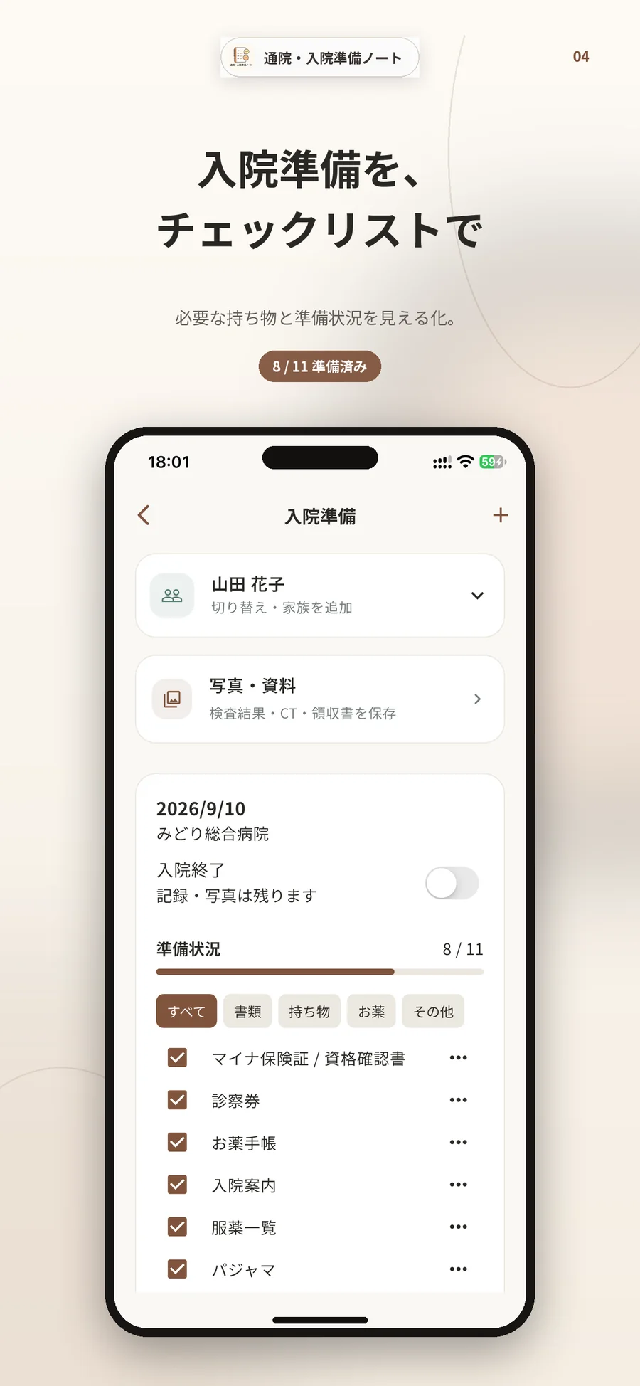 入院準備画面